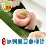 【愛上海鮮】台南極鮮無刺虱目魚柳條5包組(300g±10%/包)