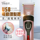 【羅蜜歐】USB充/插電陶瓷刀頭可水洗電動剪髮器(TCA-6220)
