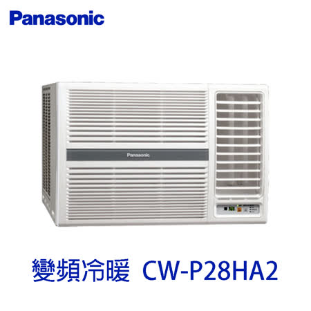 │Panasonic│國際牌 右吹 變頻冷暖 窗型冷氣 CW-P28HA2(基本安裝+舊機回收)