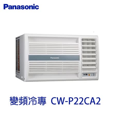 國際牌 右吹變頻冷專
窗型冷氣 CW-P22CA2 