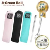 GREEN BELL綠貝316不鏽鋼時尚環保餐具組-二入組(含筷子/湯匙/收納袋)