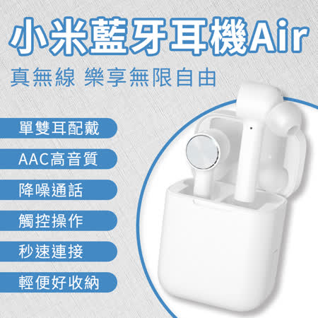 小米藍牙耳機 Air 真無線