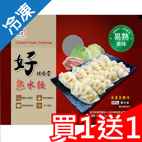 【買一送一】好姨食堂
高麗菜熟水餃850G/包