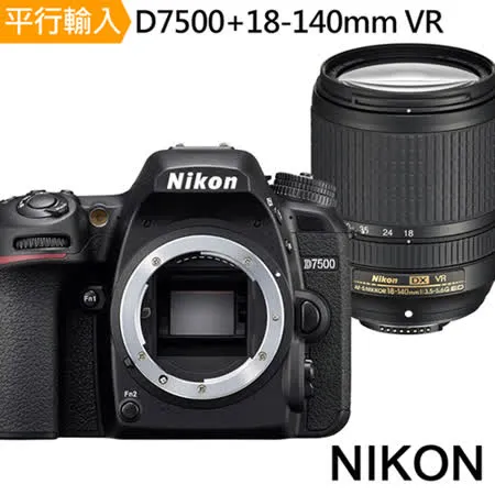 NIKON D7500+18-140mmVR*(中文平輸)-送SD256G卡副電座充單眼包大腳架拭鏡筆背帶大清