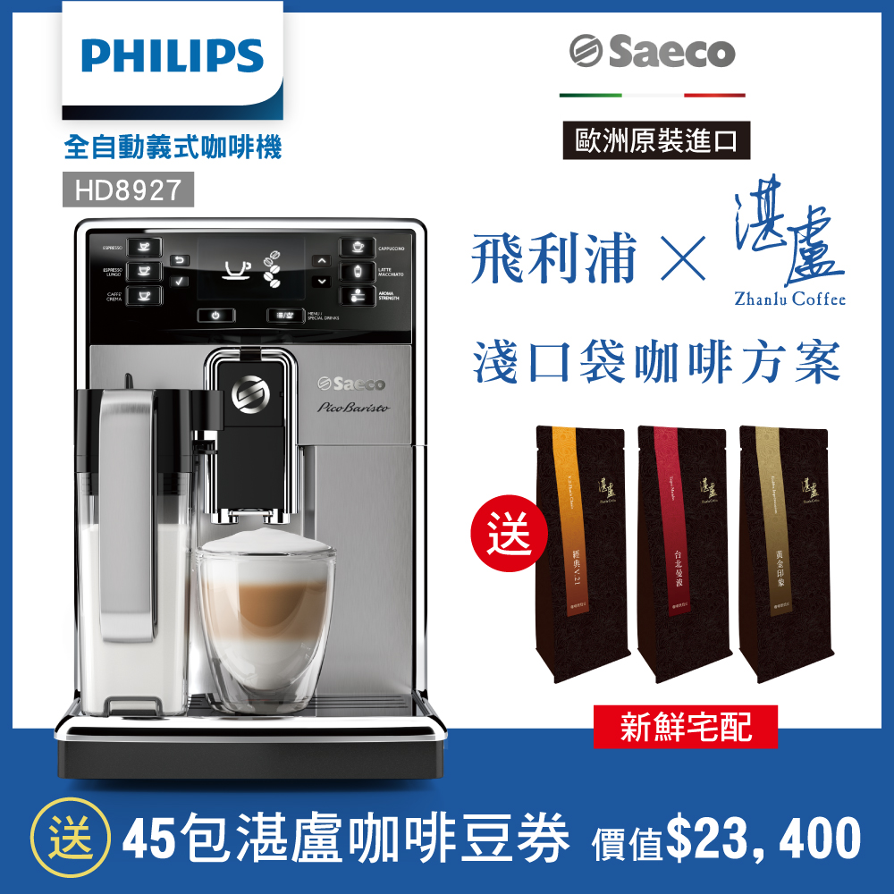 【Philips 飛利浦】Saeco全自動義式咖啡機-HD8927