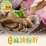 【享吃美味】私房麻油粉肝3包(200g±5%/包)