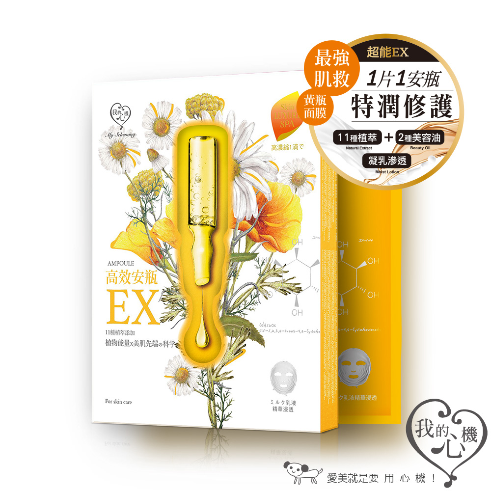 我的心機 高效安瓶EX特潤修護面膜(盒裝4入)