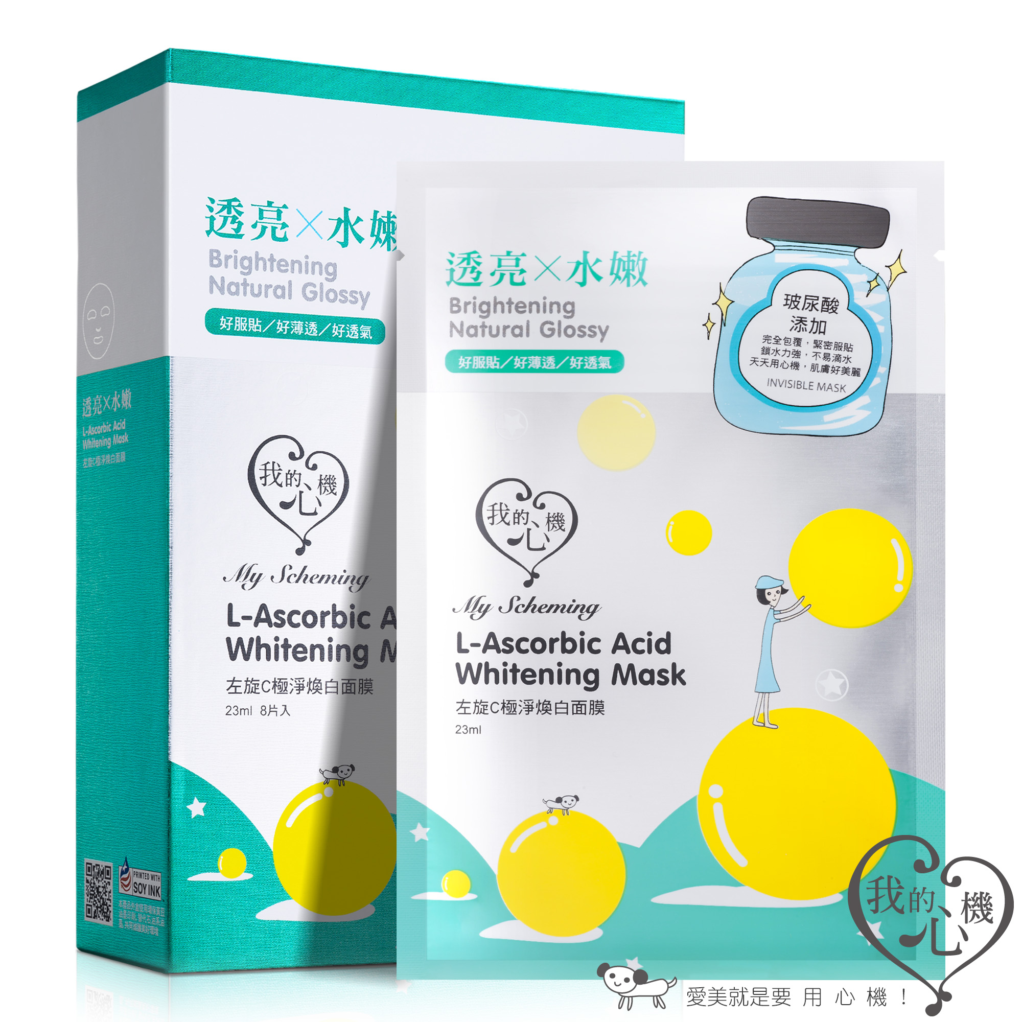 我的心機 【二代隱形】左旋C極淨煥白面膜(盒裝8入)
