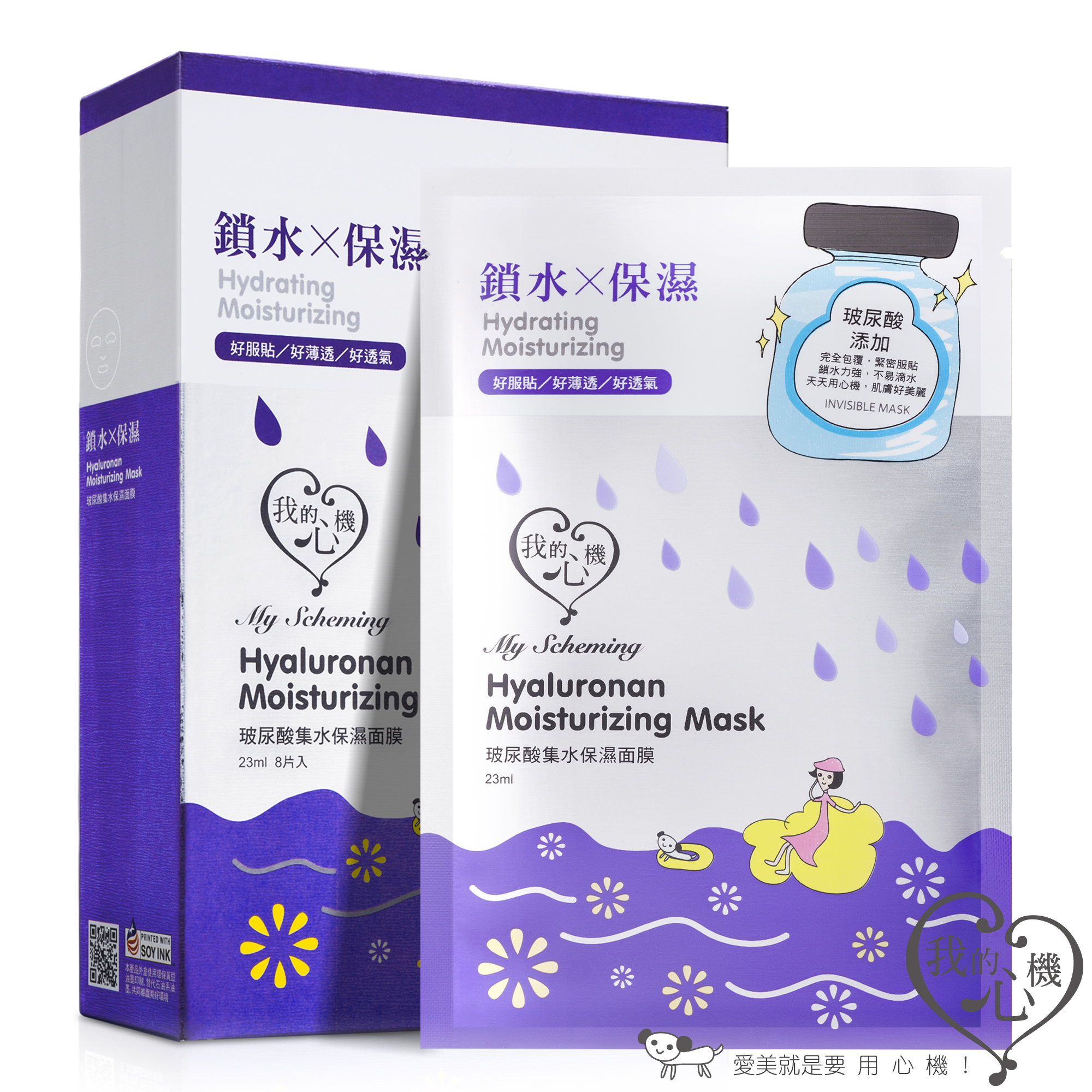 我的心機 【二代隱形】玻尿酸集水保濕面膜(盒裝8入)