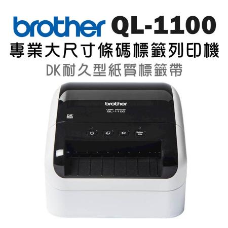Brother QL-1100 
超高速大尺寸條碼標籤機