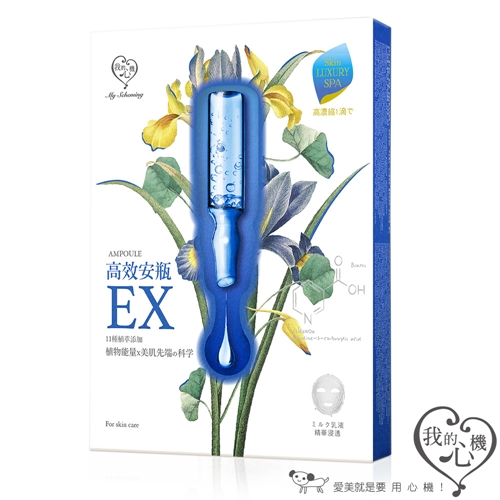我的心機 高效安瓶EX保濕淨白面膜 任兩件$299