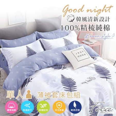 FOCA《花羽夢裏》單人-韓風設計100%精梳棉三件式薄被套床包組
