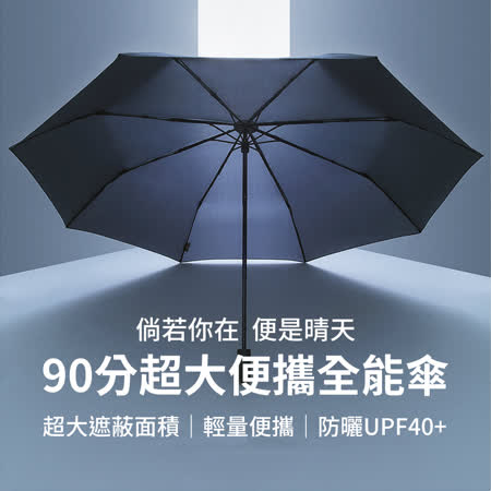 米家 90分 超大 便捷 全能傘 三折傘 
