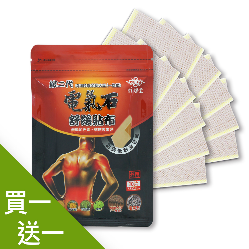 買一送一【炫煬堂】第二代電氣石舒緩貼布(10片/包)