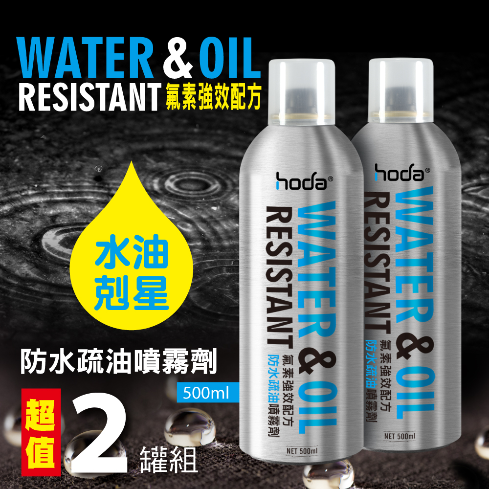 2入組【hoda】防水疏油噴霧劑 500ml(防潑水 鍍膜 抗油汙 氟素強效配方)