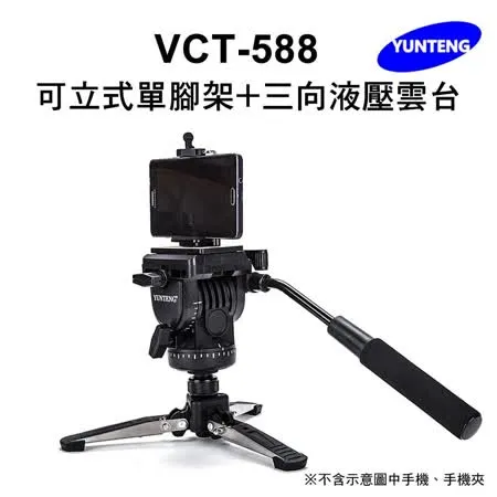 【Yunteng】雲騰 VCT-588 可立式單腳架+三向液壓雲台