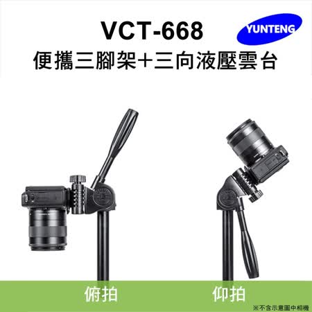 雲騰 VCT-668
便攜三向液壓腳架