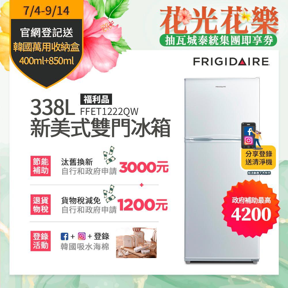 美國富及第Frigidaire 338L 1級省電 美式雙門冰箱  FFET1222QW (福利品)