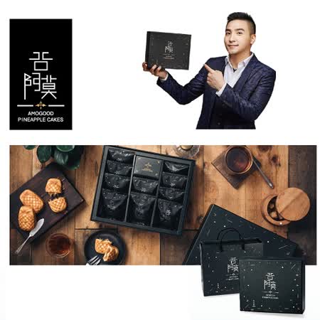 提貨券-谷阿莫
鳳梨酥黑底燙金禮盒