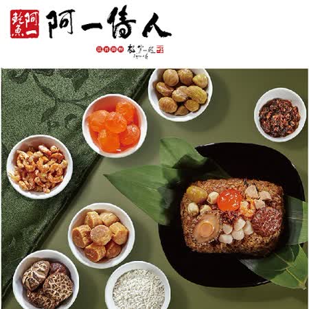 提貨券-阿一傳人
XO醬鮑魚干貝裹蒸粽