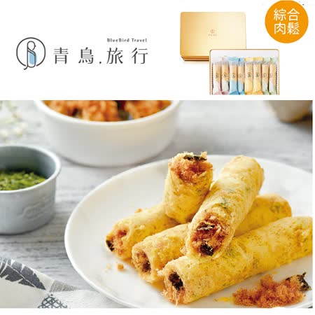提貨券-青鳥旅行
肉鬆蛋捲綜合禮盒