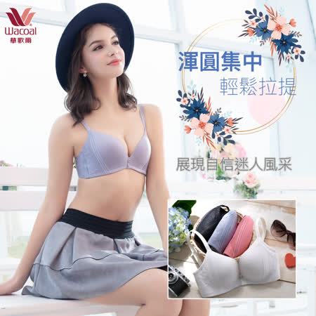 【華歌爾】
明星代言款 成套組