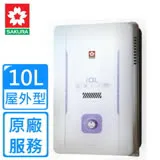 【櫻花】GH-1005 屋外公寓型自然排氣熱水器(10L)(含全省基本安裝)