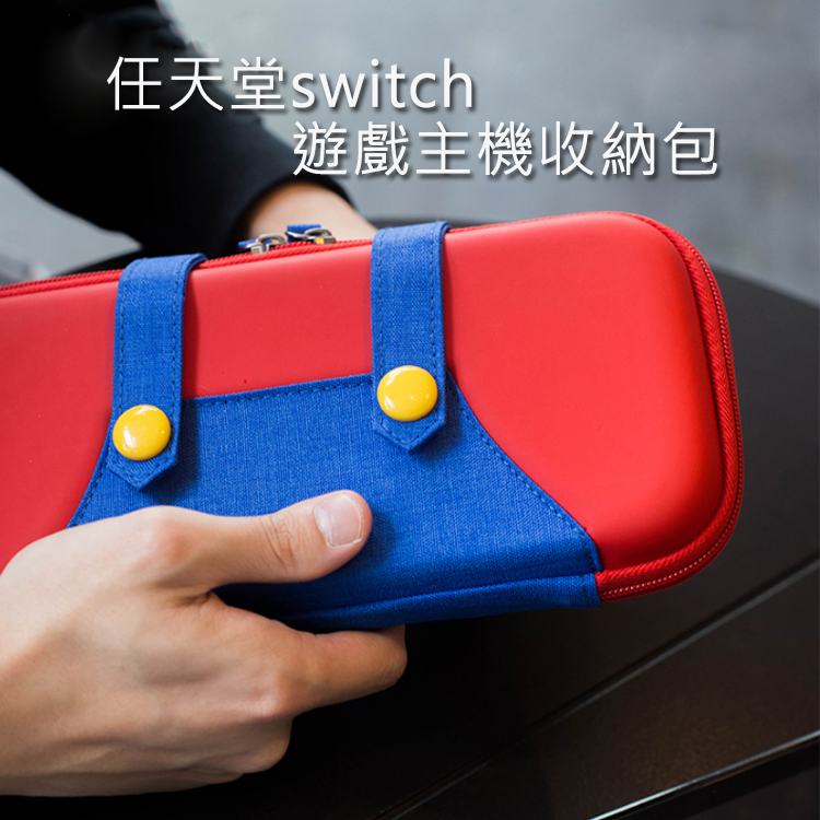 Nintendo switch 任天堂馬利歐收納包 switch主機保護收納包 造型收納包 手提 硬殼包