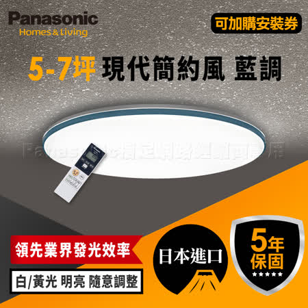 Panasonic 5-7坪 LED
調光調色吸頂燈 藍調