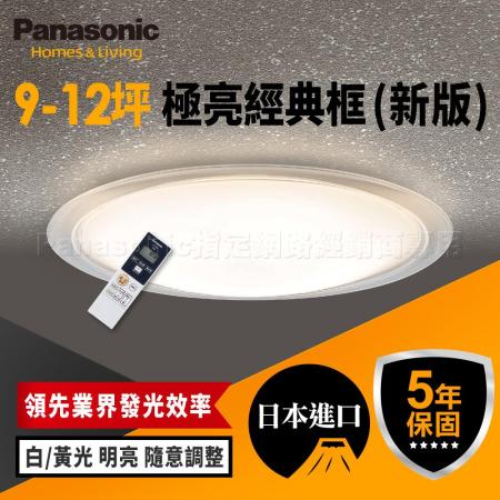 Panasonic 9-12坪
吸頂燈 極亮 透明經典框
