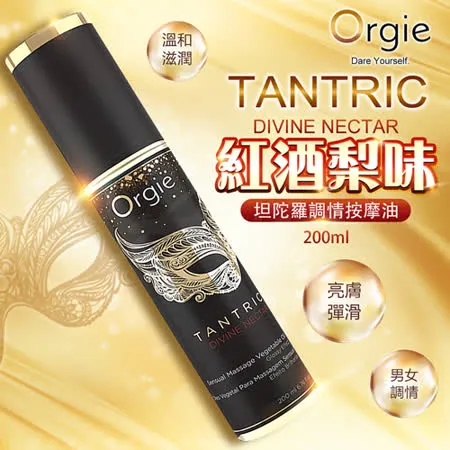 葡萄牙ORGIE-TANTRIC 坦陀羅調情按摩油(紅酒梨味)200ml