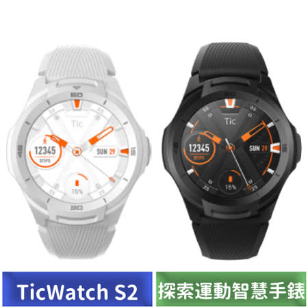TicWatch S2 
探索運動智慧手錶