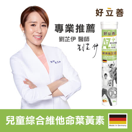 德國 好立善 兒童綜合維他命葉黃素發泡錠 (20錠/條)