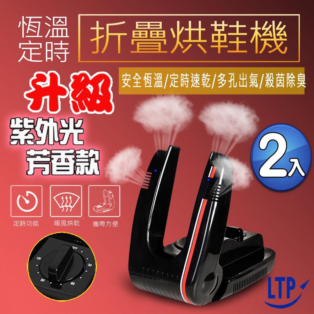 2入【LTP-烘鞋機】升級芳香款自動定時除臭殺菌乾燥多用途烘乾機
