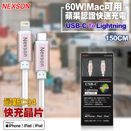 Nexson For Apple Mfi蘋果認證c To Lightning Pd閃充線 150cm 玫瑰金 年最推薦的品牌都在friday購物