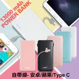 HANG 13000 行動電源自帶線三種接頭-Micro/Type-C/Iphone