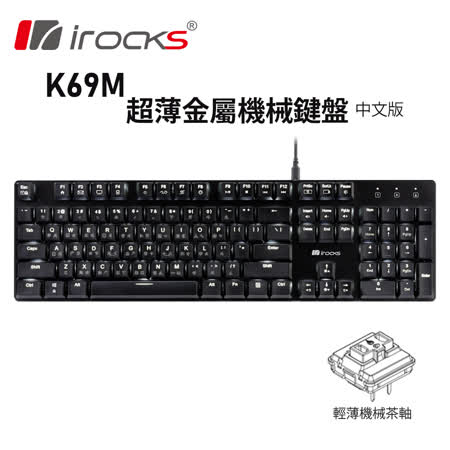 irocks K69M 白光超薄
金屬機械式鍵盤[茶軸]