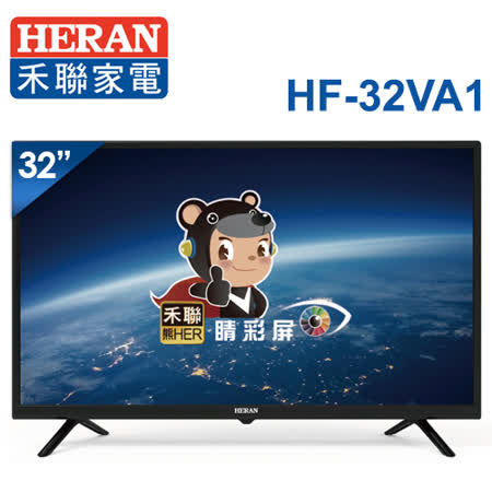 HERAN 32型
液晶顯示器