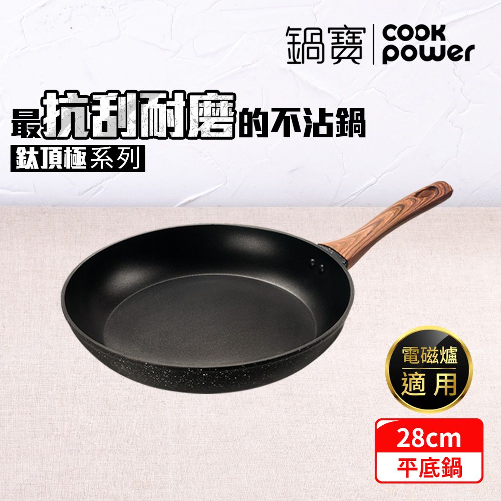 【CookPower 鍋寶】鈦頂極不沾平底鍋28CM-IH/電磁爐適用