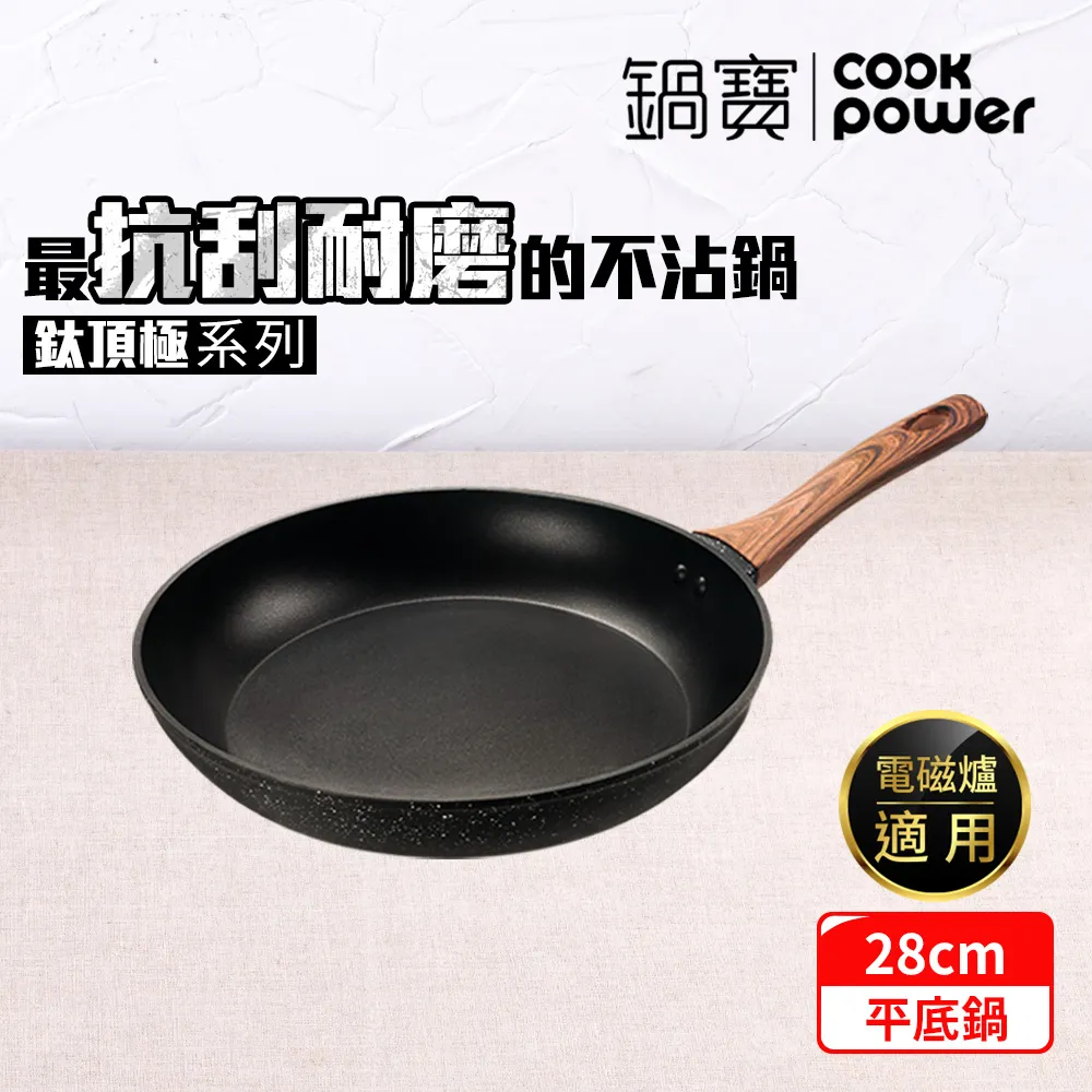 【CookPower 鍋寶】鈦頂極不沾平底鍋28CM IH/電磁爐適用