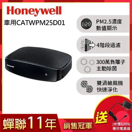 美國Honeywell-PM2.5顯示車用空氣清淨機CATWPM25D01送專用電源線