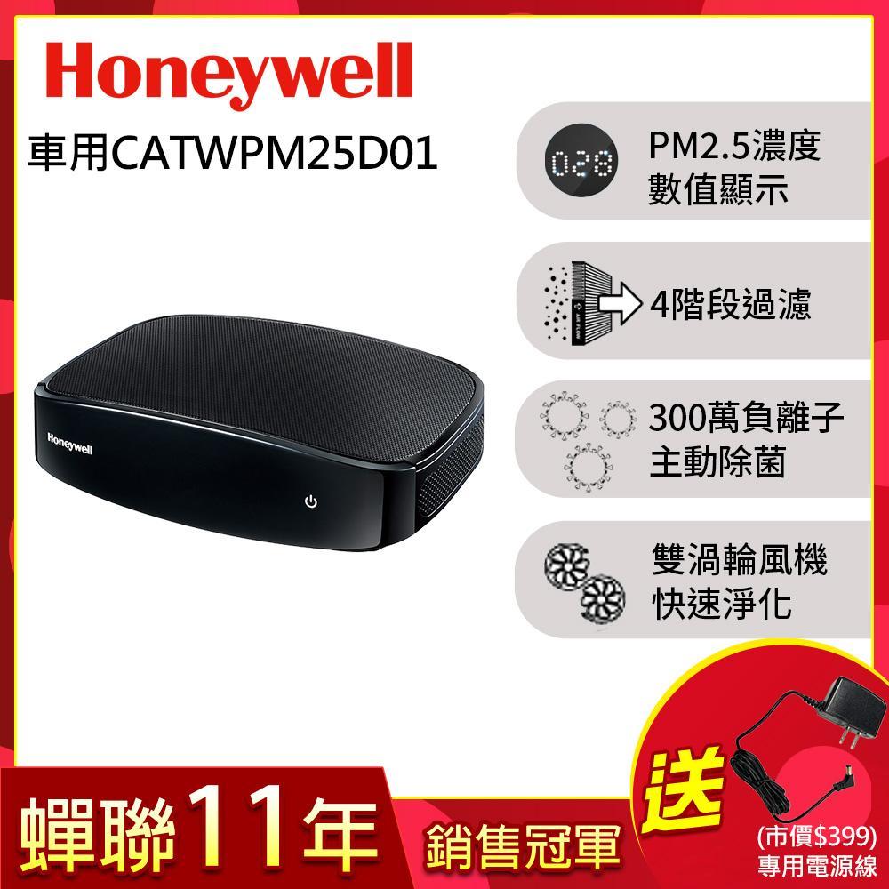 美國Honeywell-PM2.5顯示車用空氣清淨機CATWPM25D01 送美國Honeywell-隨身循環扇+車得適藏線安裝券(192304521)