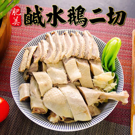 食吧嚴選
鹹水鵝二切*10包組