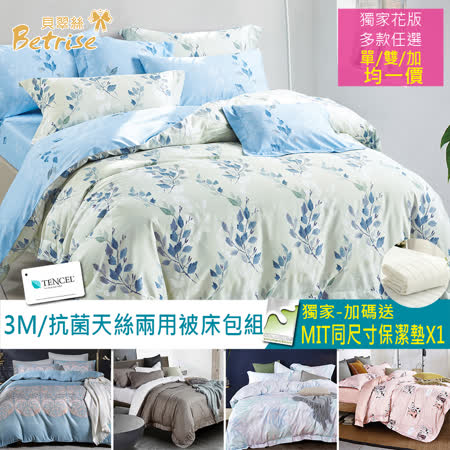 Betrise-送抗菌水洗枕
天絲兩用被床包組
