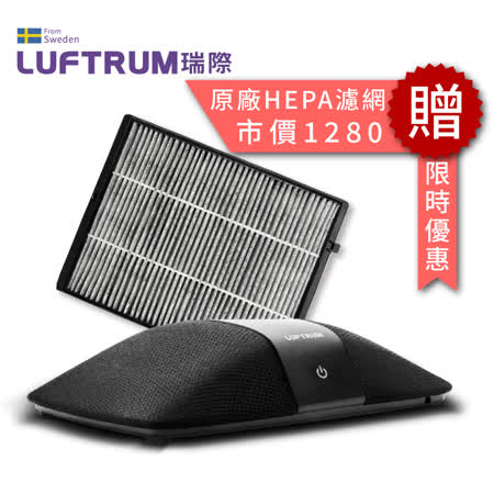 瑞典LUFTRUM可攜式
空氣清淨機