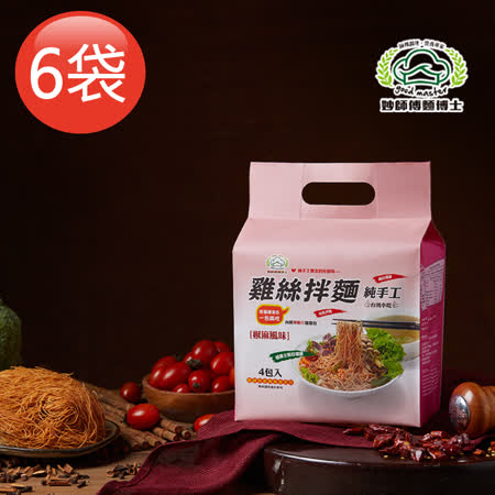 妙師傅麵博士
雞絲椒麻拌麵x6袋 