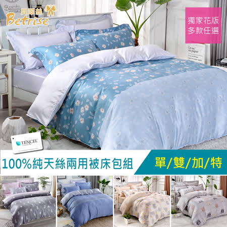 Betrise奧地利
天絲兩用被床包組       