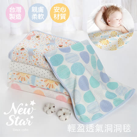 Newstar 輕盈透氣洞洞毯l嬰兒被l新生兒蓋被