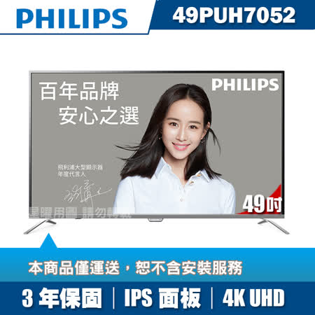 PHILIPS飛利浦 49吋
超薄4K聯網液晶顯示器
