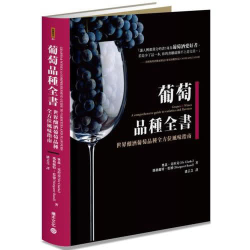 葡萄品種全書:世界釀酒葡萄品種全方位風味指南